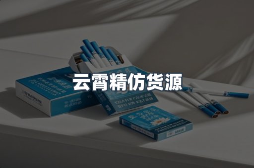 云霄精仿货源