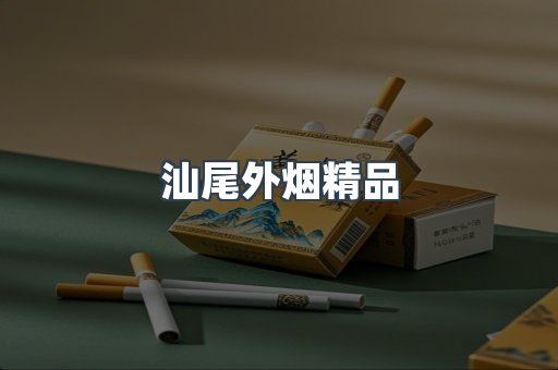 汕尾外烟精品